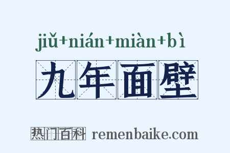 九年面壁是什么意思的图片